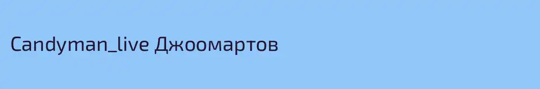 Candyman_live Джоомартов